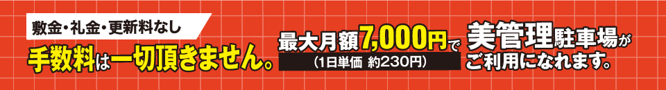 手数料は一切頂きません